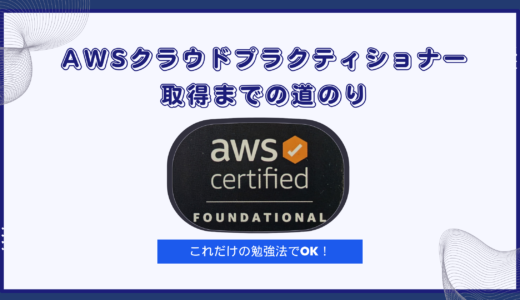 AWSクラウドプラクティショナー取得までの道のり｜これだけの勉強法でOK！