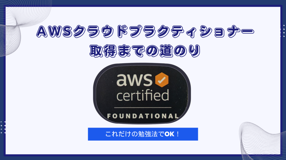 AWSクラウドプラクティショナー取得までの道のり｜これだけの勉強法でOK！