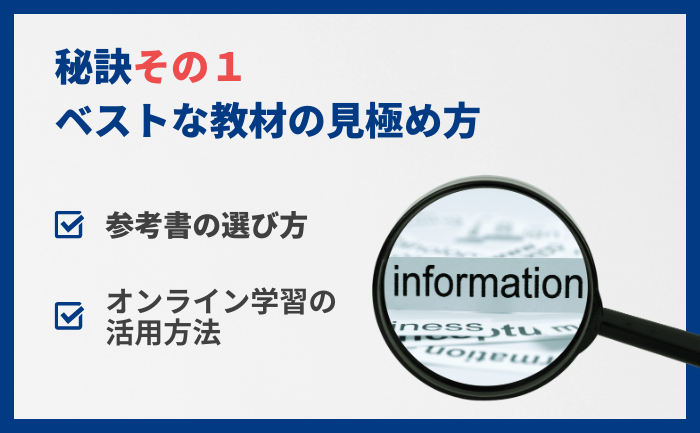 秘訣その1：ベストな教材の見極め方