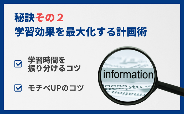 秘訣その2：学習効果を最大化する計画術