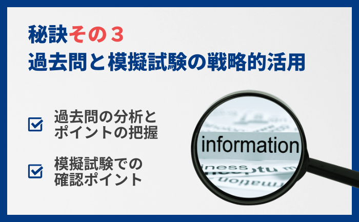 秘訣その3：過去問と模擬試験の戦略的活用