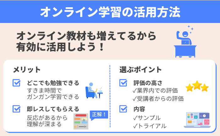 オンライン学習のチカラ：最大の活用方法