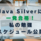 Java Silverに一発合格！私の勉強スケジュール公開