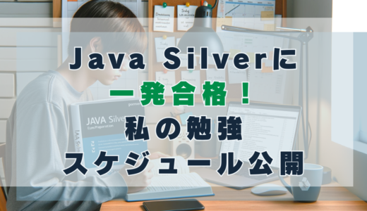 Java Silverに一発合格！私の勉強スケジュール公開