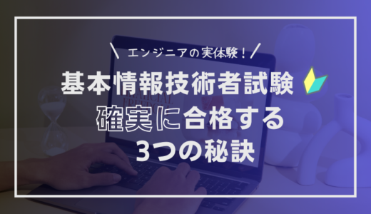 エンジニアの実体験！基本情報技術者試験、確実に合格する3つの秘訣