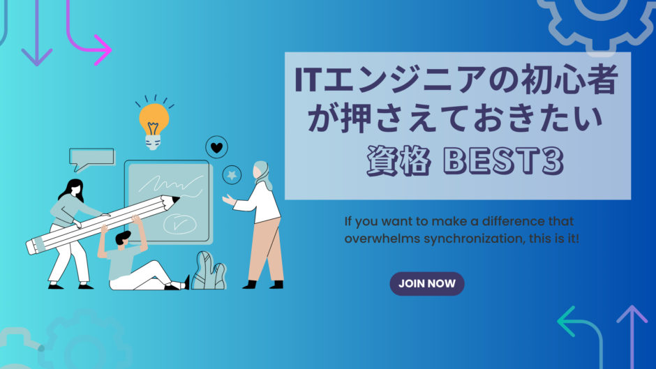 ITエンジニアの初心者が押さえておきたい資格BEST3｜同期を圧倒する差をつけたいならこれ！