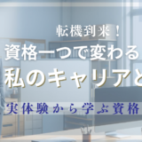 転機到来！資格一つで変わる私のキャリアと収入―実体験から学ぶ資格の真価