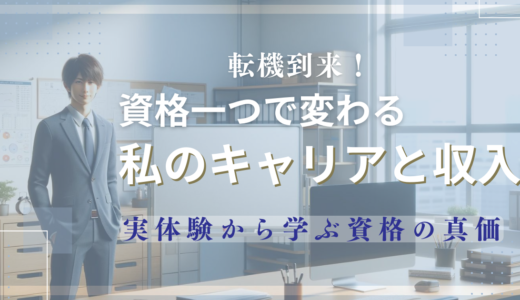 【転機】資格取得で開いた私の年収アップの実体験