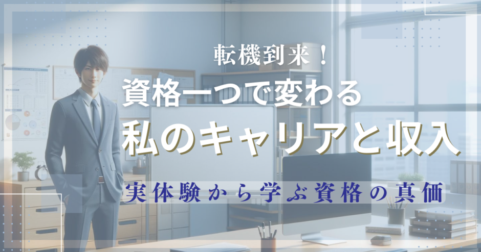 転機到来！資格一つで変わる私のキャリアと収入―実体験から学ぶ資格の真価