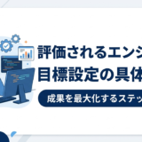 【現役SEの実例】評価される目標設定の具体例5選｜評価が変わった理由