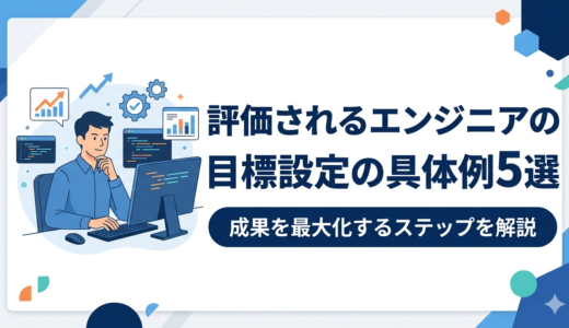 【現役SEの実例】評価される目標設定の具体例5選｜評価が変わった理由