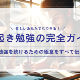 【総まとめ】早起き勉強のメリット・デメリット完全ガイド／実践するための全知識とコツを紹介