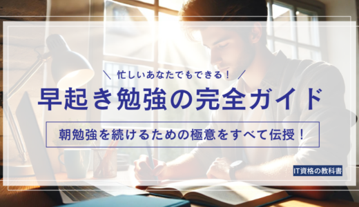 【総まとめ】早起き勉強のメリット・デメリット完全ガイド／実践するための全知識とコツを紹介