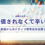 評価されなくて辛い！根本原因からポジティブ思考法を伝授【お疲れの方へ】