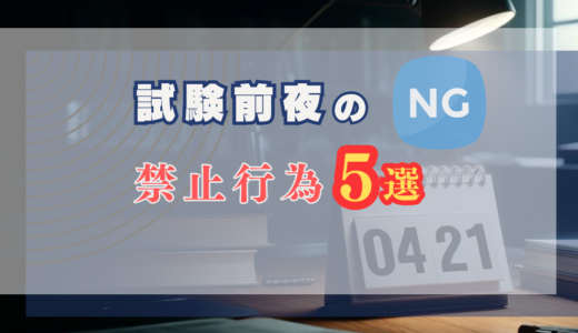 試験の緊張を克服する！前夜に絶対避けるべき5つの禁止行為