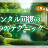 【必見の対処法】失敗から学ぶ　メンタル回復の３つのテクニック