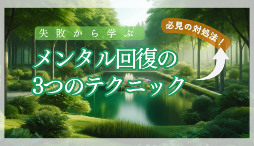 資格試験に落ちた後に実践すべきメンタル回復の3つのテクニック