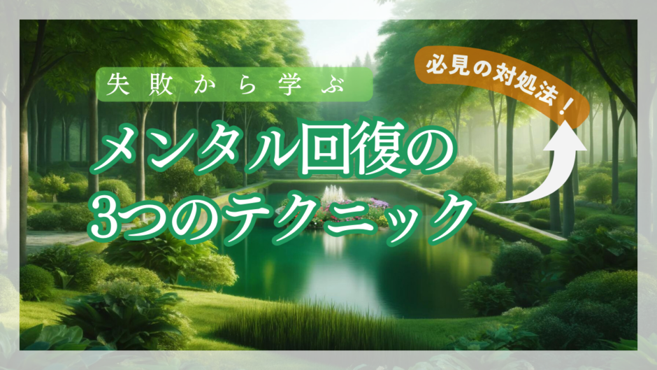 【必見の対処法】失敗から学ぶ　メンタル回復の３つのテクニック
