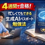 【4週間で合格】生成AIパスポート勉強法｜忙しい社会人向けの最短ルート