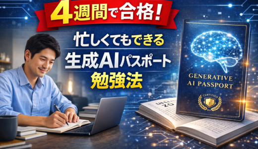 【4週間で合格】生成AIパスポート勉強法｜忙しい社会人向けの最短ルート