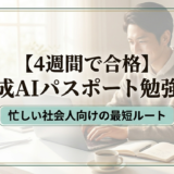【4週間で合格】生成AIパスポート勉強法｜忙しい社会人向けの最短ルート
