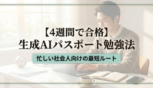 【4週間で合格】生成AIパスポート勉強法｜忙しい社会人向けの最短ルート