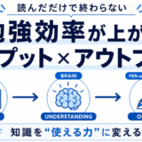 【基本】インプットとアウトプットの違いとは？勉強効率が上がる使い分けをわかりやすく解説