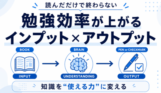 【基本】インプットとアウトプットの違いとは？勉強効率が上がる使い分けをわかりやすく解説