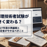 応用情報・高度試験の行方は？2027年度から試験制度が変わる真実と再編議論を整理