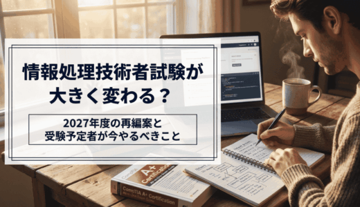 応用情報・高度試験の行方は？2027年度から試験制度が変わる真実と再編議論を整理