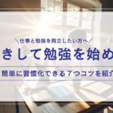 【ズバリ解説】早起きして勉強を始めるための7つのコツ／明日からすぐにできる方法を紹介