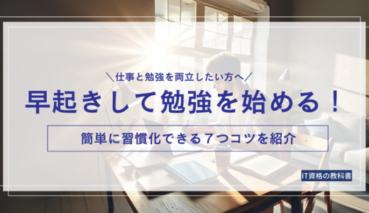 【ズバリ解説】早起きして勉強を始めるための7つのコツ／明日からすぐにできる方法を紹介