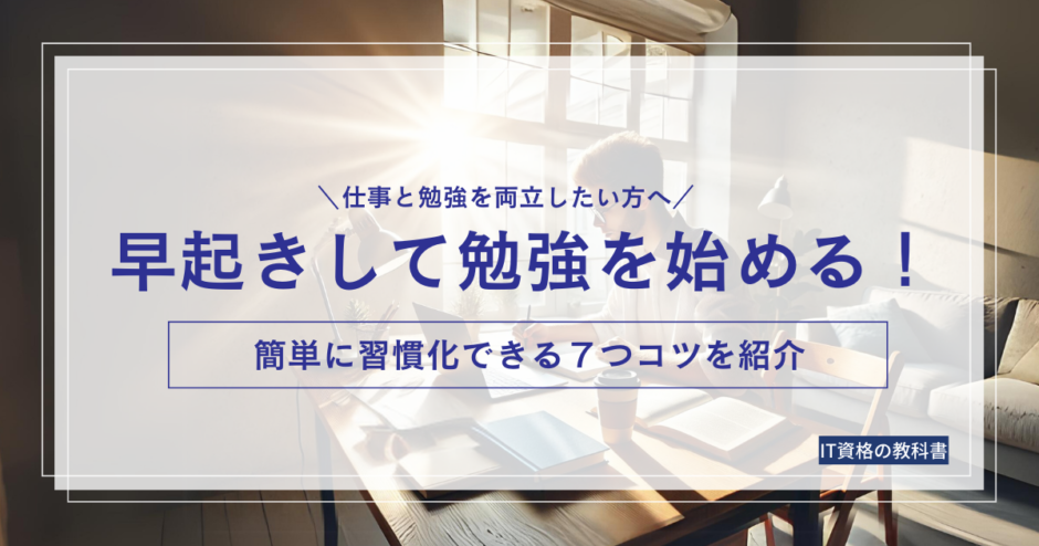 早起きして勉強を始める７つノコツ