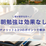 【意外な真実】早朝勉強は効果なし？デメリットと解決策3選