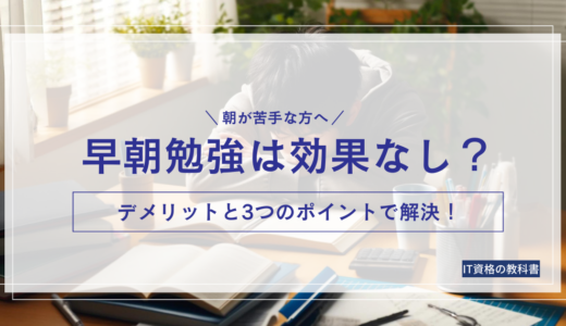 【意外な真実】早朝勉強は効果なし？デメリットと解決策3選