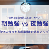 【徹底比較】朝勉強 vs 夜勉強／社会人に最適な時間帯とメリット・デメリット