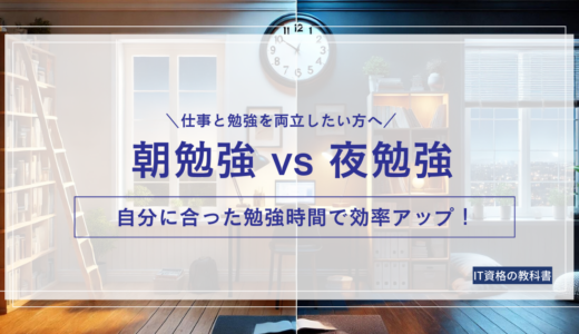 【徹底比較】朝勉強 vs 夜勉強／社会人に最適な時間帯とメリット・デメリット