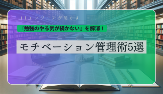 『勉強のやる気が続かない』を解消！ITエンジニアが明かすモチベーション管理術5選