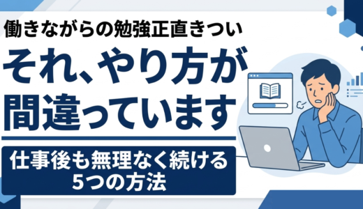 【簡単解決】働きながら勉強がきつい社会人へ。仕事後も無理なく続ける5つの方法